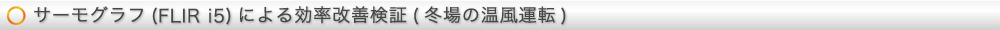 サーモグラフによる効率改善検証