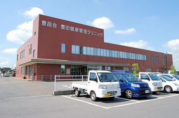 豊田健康管理クリニック