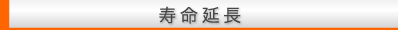 寿命延長