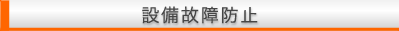 設備停止対策