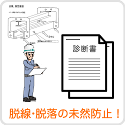 脱線・脱落の未然防止