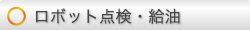 ロボット点検・給油
