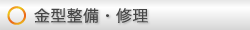金型整備・修理