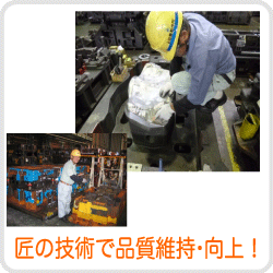 匠の技術で品質維持・向上
