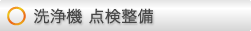 サクションフィルター