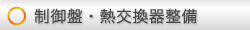 制御盤・熱交換器整備