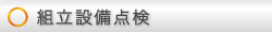 組立整備点検
