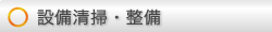 設備清掃・整備