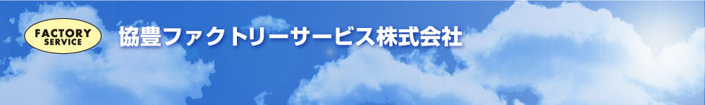 協豊ﾌｧｸﾄﾘｰｻｰﾋﾞｽ株式会社